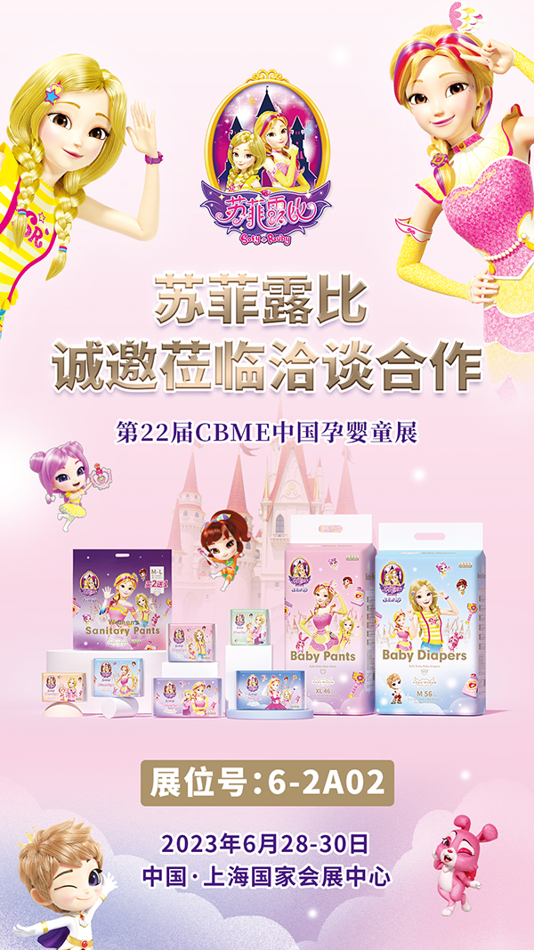 蘇菲露比紙尿褲上海CBME展會(huì)1.jpg 蘇菲露比紙尿褲上海CBME展會(huì)1.jpg