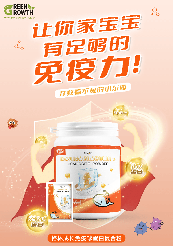 格林成長(zhǎng)免疫球蛋白復(fù)合粉.png 格林成長(zhǎng)免疫球蛋白復(fù)合粉.png