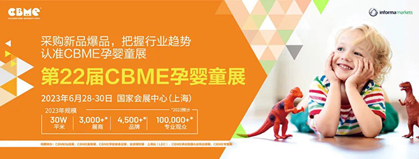 第22屆CBME中國孕嬰童展.jpg 第22屆CBME中國孕嬰童展.jpg