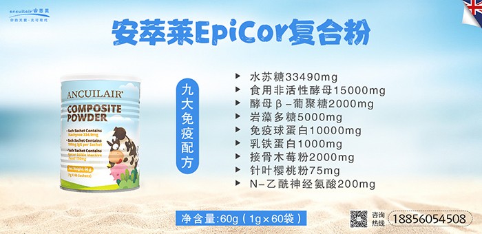 安萃萊EpiCor復合粉