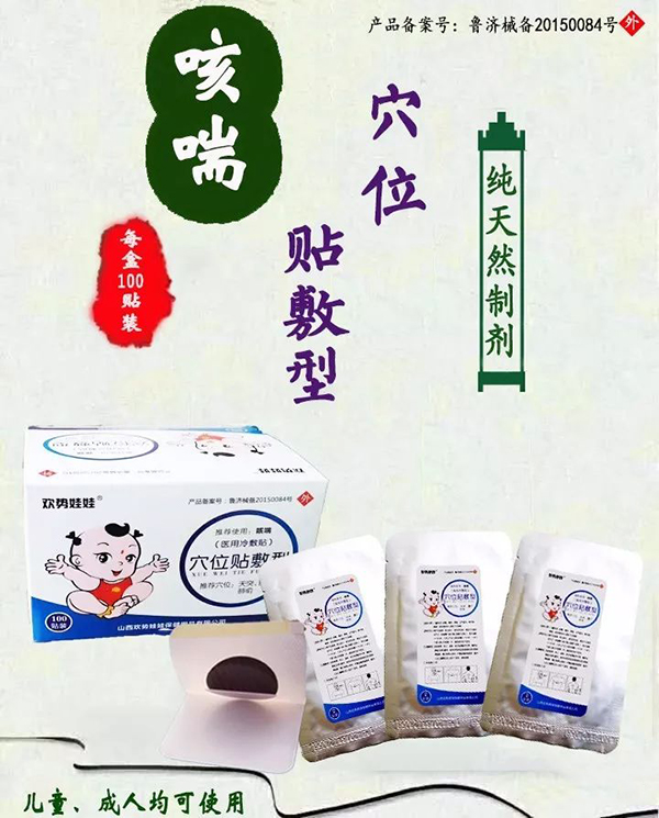 歡勢(shì)娃娃咳喘穴位貼敷型.jpg 歡勢(shì)娃娃咳喘穴位貼敷型.jpg