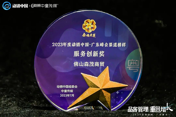 祝賀施貝安優(yōu)質(zhì)合作伙伴榮獲“2023動(dòng)銷中國(guó)·廣東峰會(huì)金梅花獎(jiǎng)”15.jpg 祝賀施貝安優(yōu)質(zhì)合作伙伴榮獲“2023動(dòng)銷中國(guó)·廣東峰會(huì)金梅花獎(jiǎng)”15.jpg