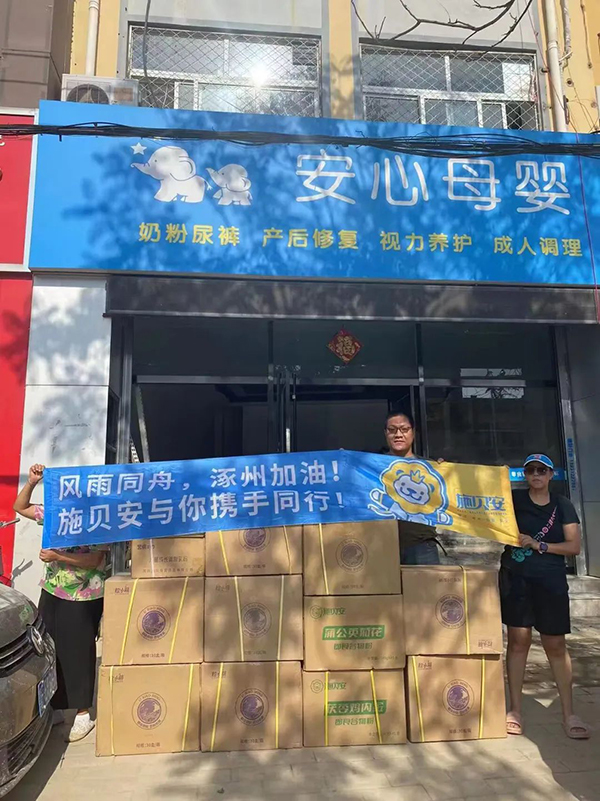 施貝安捐贈物資馳援涿州5.jpg 施貝安捐贈物資馳援涿州5.jpg