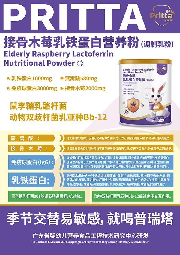 普瑞塔接骨木莓乳鐵蛋白營(yíng)養(yǎng)粉(調(diào)制乳粉)海報(bào).jpg