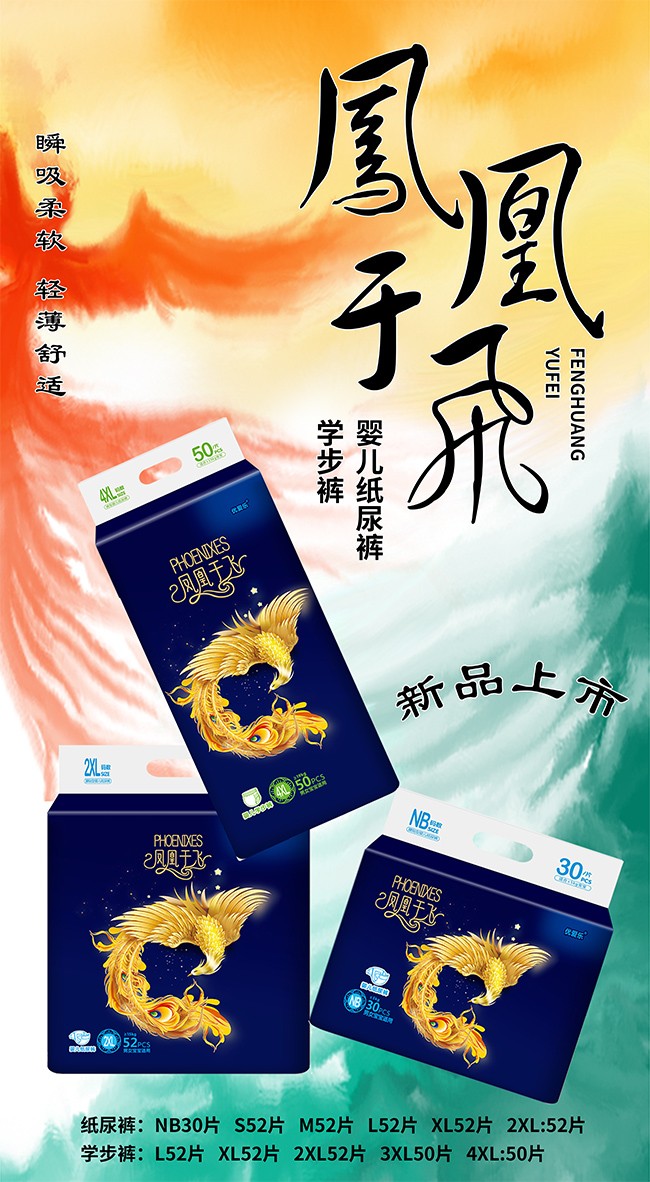 優(yōu)愛樂鳳凰于飛嬰兒紙尿褲海報2.jpg