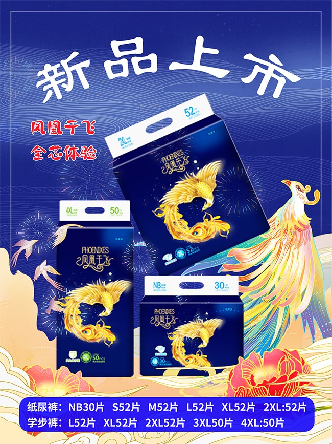 優(yōu)愛樂鳳凰于飛嬰兒紙尿褲海報(bào)1.jpg