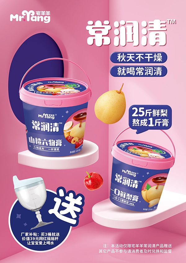 宅羊羊常潤(rùn)清梨膏海報(bào).jpg 宅羊羊常潤(rùn)清梨膏海報(bào).jpg