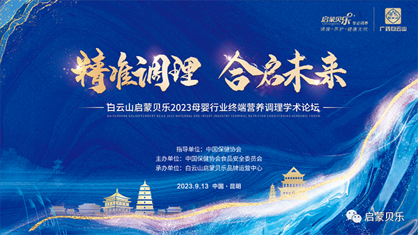 白云山啟蒙貝樂2023母嬰行業(yè)終端營(yíng)養(yǎng)調(diào)理學(xué)術(shù)論壇01.png 白云山啟蒙貝樂2023母嬰行業(yè)終端營(yíng)養(yǎng)調(diào)理學(xué)術(shù)論壇01.png