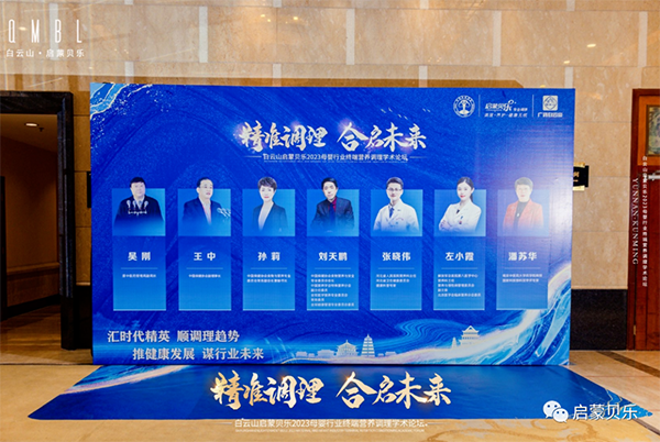 白云山啟蒙貝樂2023母嬰行業(yè)終端營(yíng)養(yǎng)調(diào)理學(xué)術(shù)論壇02.png 白云山啟蒙貝樂2023母嬰行業(yè)終端營(yíng)養(yǎng)調(diào)理學(xué)術(shù)論壇02.png