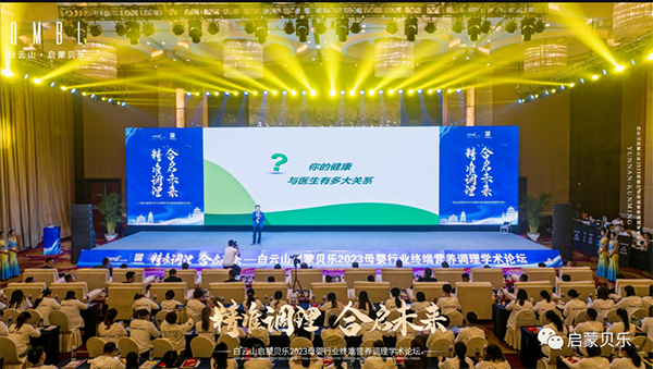 白云山啟蒙貝樂2023母嬰行業(yè)終端營(yíng)養(yǎng)調(diào)理學(xué)術(shù)論壇12.png 白云山啟蒙貝樂2023母嬰行業(yè)終端營(yíng)養(yǎng)調(diào)理學(xué)術(shù)論壇12.png