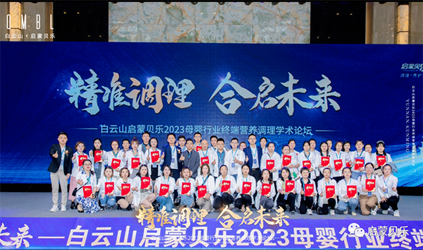 白云山啟蒙貝樂2023母嬰行業(yè)終端營(yíng)養(yǎng)調(diào)理學(xué)術(shù)論壇27.png