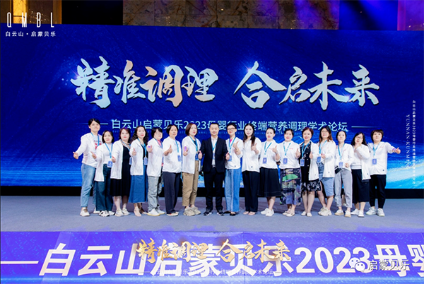 白云山啟蒙貝樂2023母嬰行業(yè)終端營(yíng)養(yǎng)調(diào)理學(xué)術(shù)論壇25.png