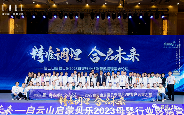 白云山啟蒙貝樂2023母嬰行業(yè)終端營(yíng)養(yǎng)調(diào)理學(xué)術(shù)論壇26.png