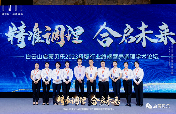 白云山啟蒙貝樂2023母嬰行業(yè)終端營(yíng)養(yǎng)調(diào)理學(xué)術(shù)論壇24.png
