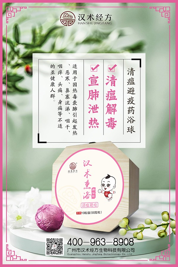 漢術(shù)經(jīng)方漢術(shù)熏浴藥浴球 清瘟避疫海報.jpg