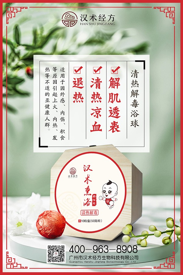 漢術(shù)經(jīng)方漢術(shù)熏浴藥浴球 清熱解毒海報(bào).jpg