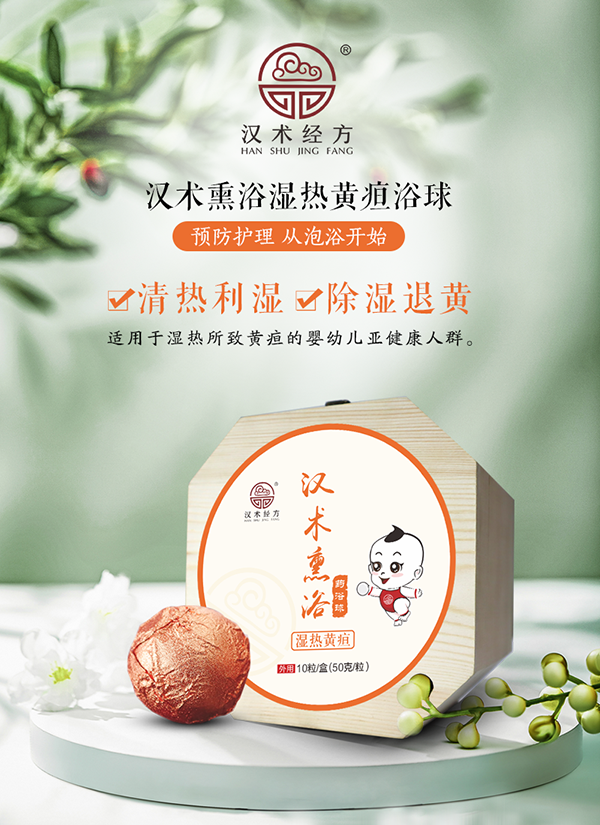 漢術(shù)經(jīng)方漢術(shù)熏浴藥浴球 濕熱黃疸_01.png
