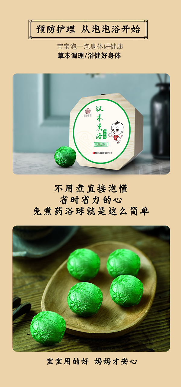 漢術(shù)經(jīng)方漢術(shù)熏浴藥浴球 膚康濕疹_08.png