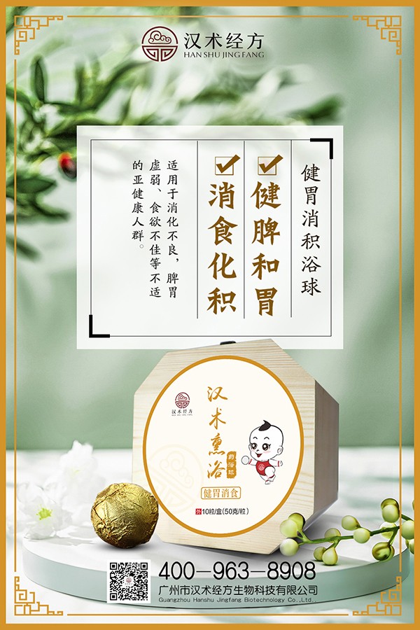 漢術(shù)經(jīng)方漢術(shù)熏浴藥浴球 健胃消食海報.jpg