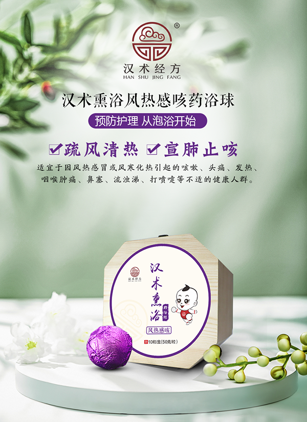 漢術經方漢術熏浴藥浴球 風熱感咳_01.png
