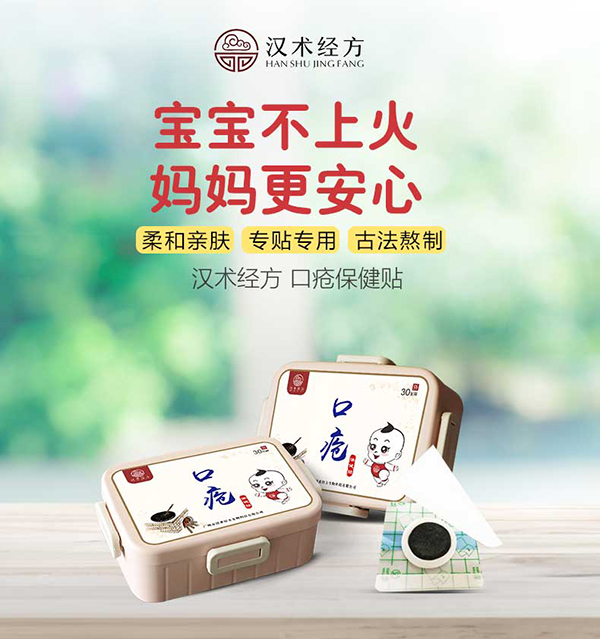漢術(shù)經(jīng)方口瘡保健貼詳情圖1.jpg