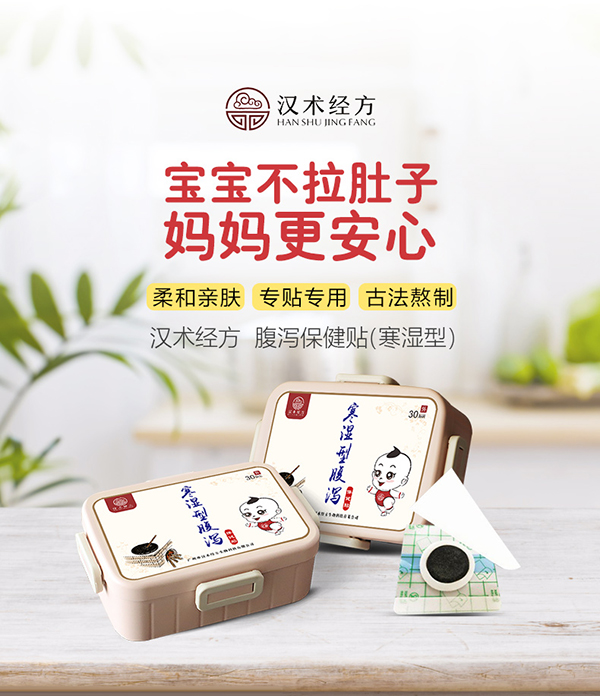 漢術(shù)經(jīng)方寒濕型腹瀉保健貼_01.jpg