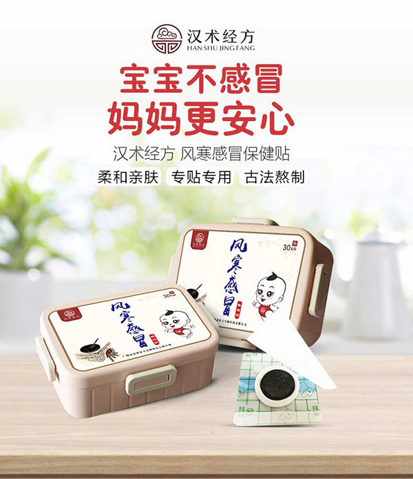 漢術(shù)經(jīng)方風(fēng)寒感冒保健貼_01.jpg