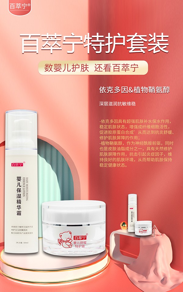 百萃寧特護霜套裝成分特點