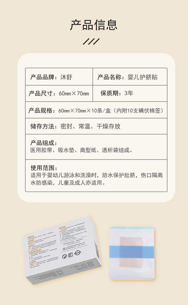 沐舒嬰兒護(hù)臍貼詳情頁(yè)_02.png