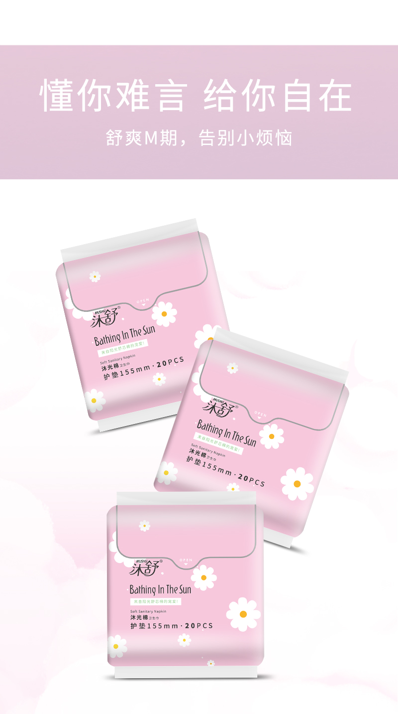 沐舒沐光棉衛(wèi)生巾護(hù)墊_06.jpg