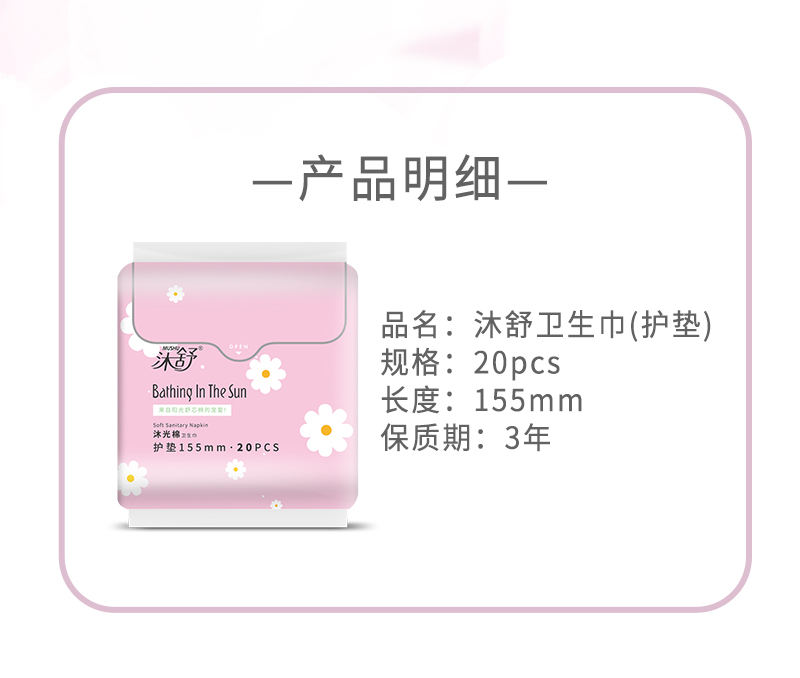 沐舒沐光棉衛(wèi)生巾護(hù)墊_07.jpg