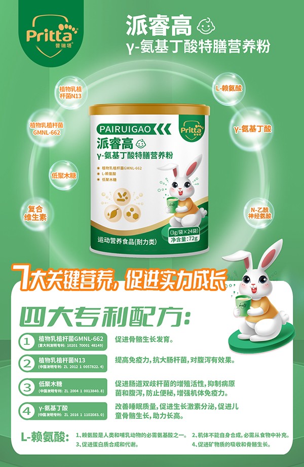 普瑞塔派睿高γ-氨基丁酸特膳營養(yǎng)粉海報(bào)