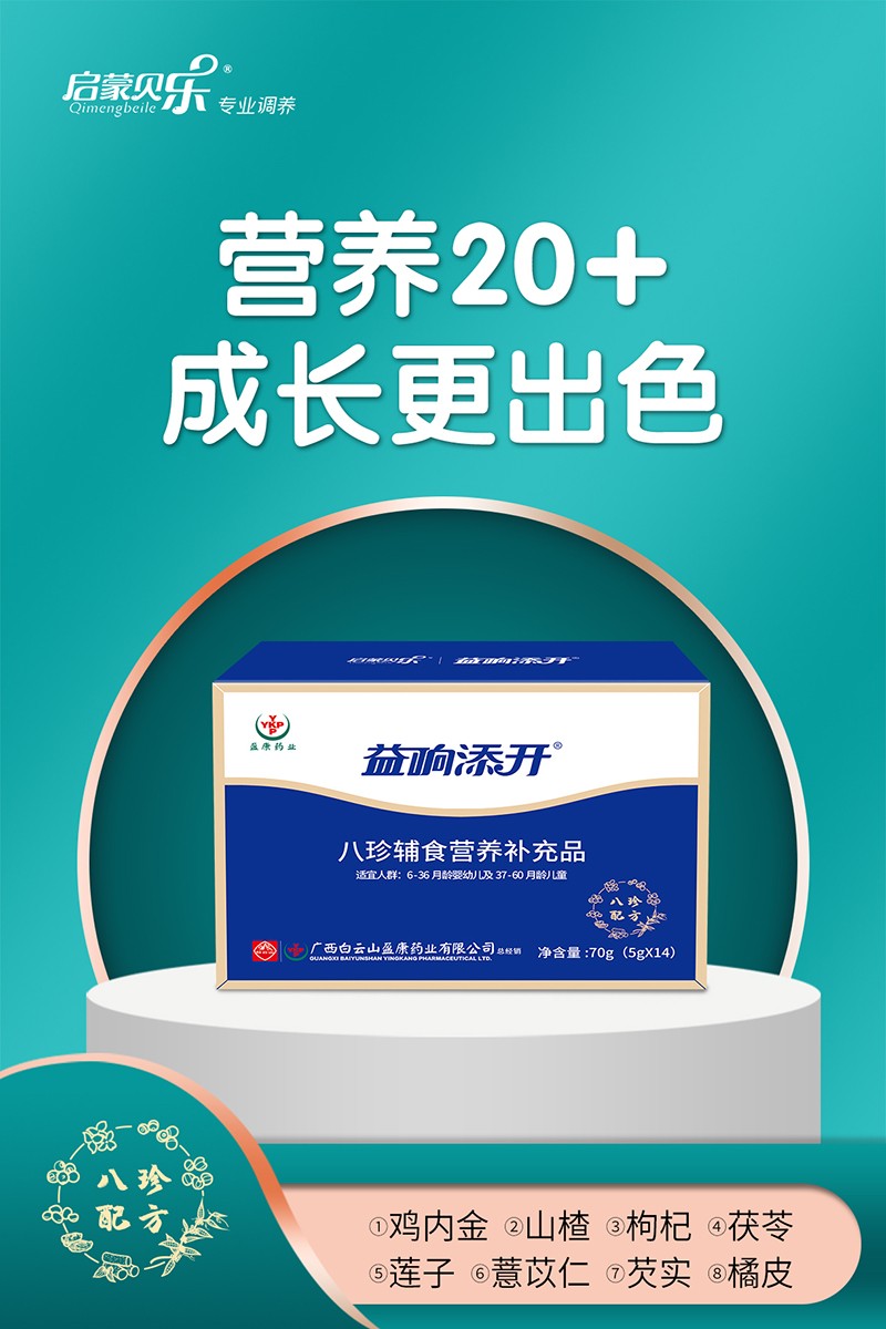 啟蒙貝樂益響添開八珍輔食營養(yǎng)補(bǔ)充品2.jpg