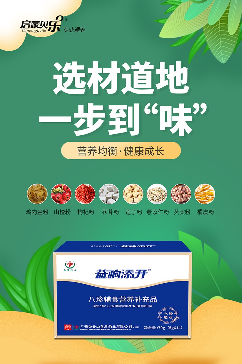 啟蒙貝樂益響添開八珍輔食營養(yǎng)補(bǔ)充品4.jpg