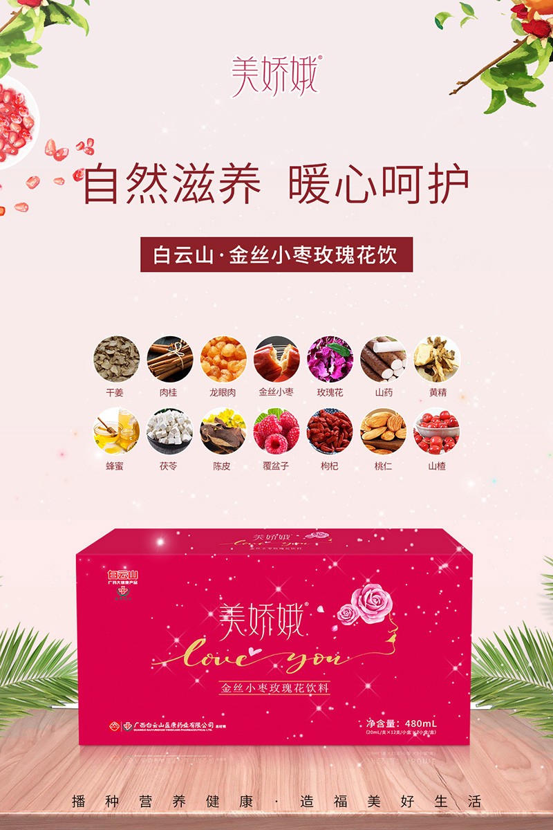 白云山盈康藥業(yè)美嬌娥烏雞肽金絲小棗玫瑰花飲品1.jpg