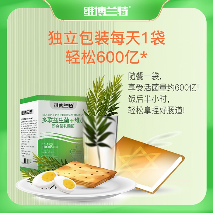 維博蘭特多聯(lián)益生菌+維C即食型乳酸菌招商.jpg