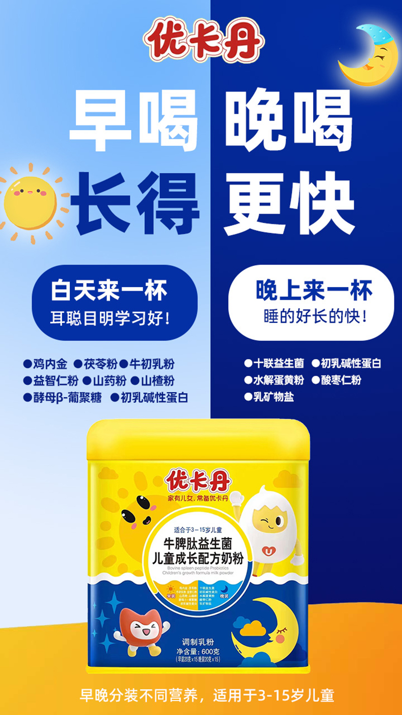 優(yōu)卡丹牛脾肽益生菌兒童成長奶粉.jpg 優(yōu)卡丹牛脾肽益生菌兒童成長奶粉.jpg