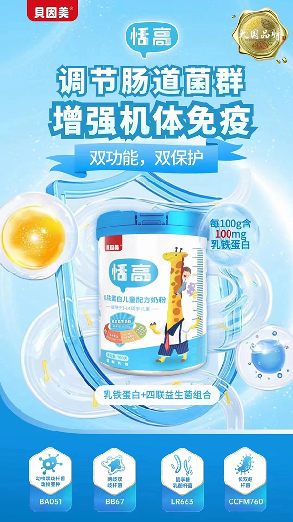 貝因美恬高乳鐵蛋白兒童配方奶粉1.jpg 貝因美恬高乳鐵蛋白兒童配方奶粉1.jpg