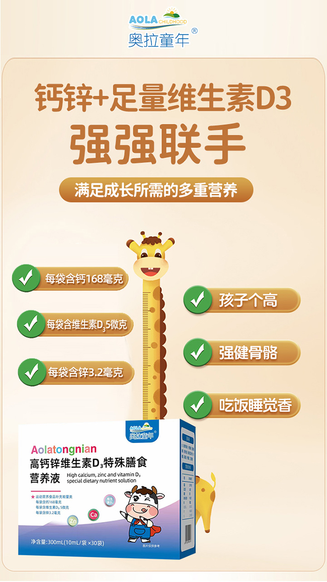 奧拉童年鈣鋅維生素D3特殊膳食營(yíng)養(yǎng)液優(yōu)勢(shì).jpg 奧拉童年鈣鋅維生素D3特殊膳食營(yíng)養(yǎng)液優(yōu)勢(shì).jpg