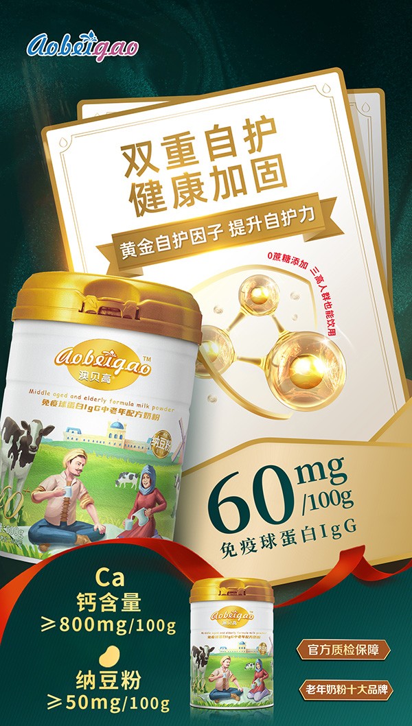 澳貝高免疫球蛋白igG中老年配方奶粉4.jpg
