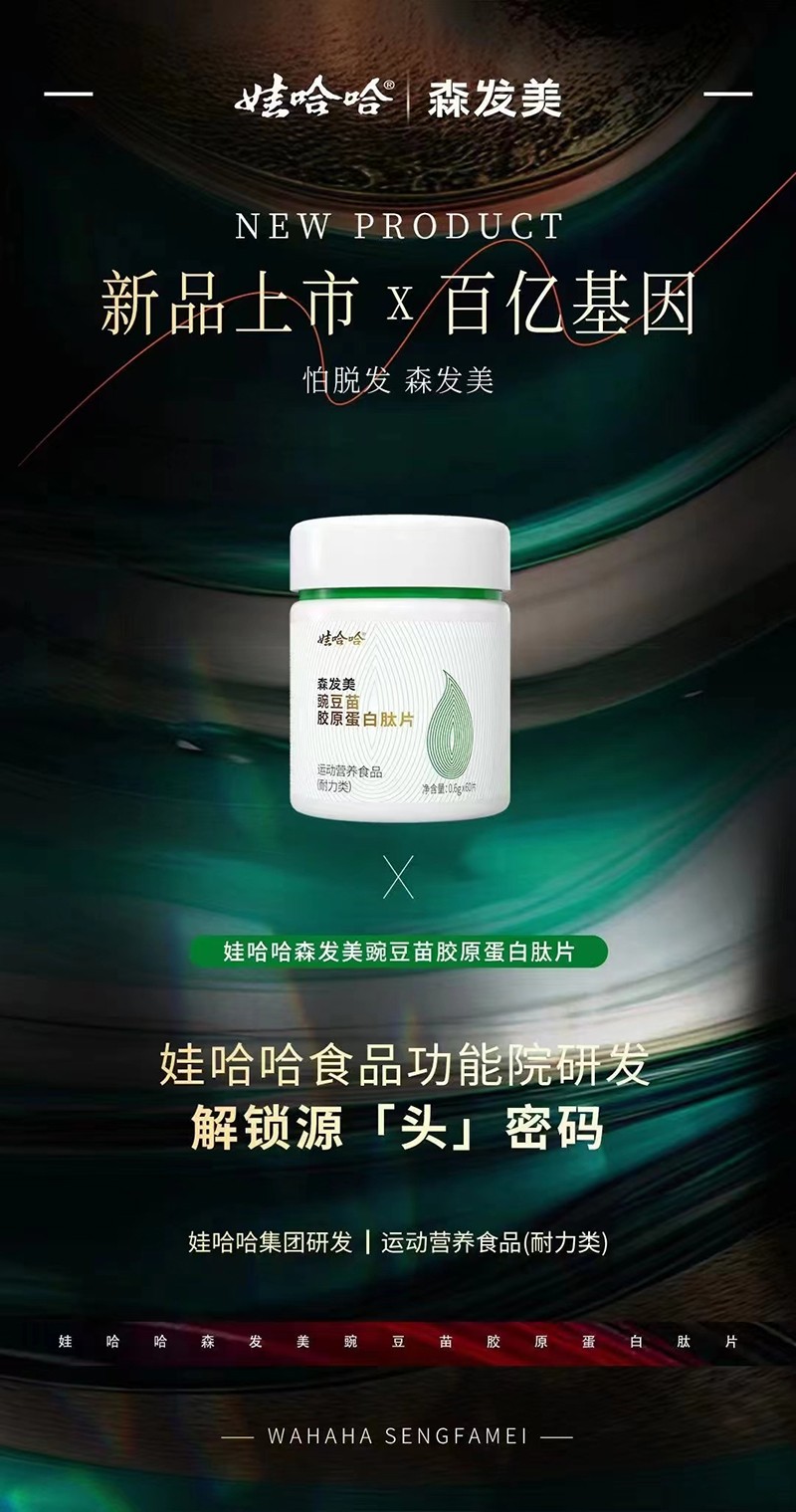 娃哈哈森發(fā)美豌豆苗膠原蛋白肽片4.jpg
