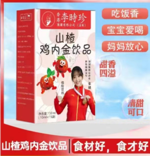 李時(shí)珍山楂雞內(nèi)金飲品.jpg 李時(shí)珍山楂雞內(nèi)金飲品.jpg