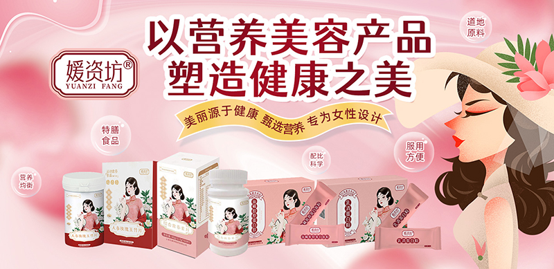 媛資坊營養(yǎng)品.jpg 媛資坊營養(yǎng)品.jpg