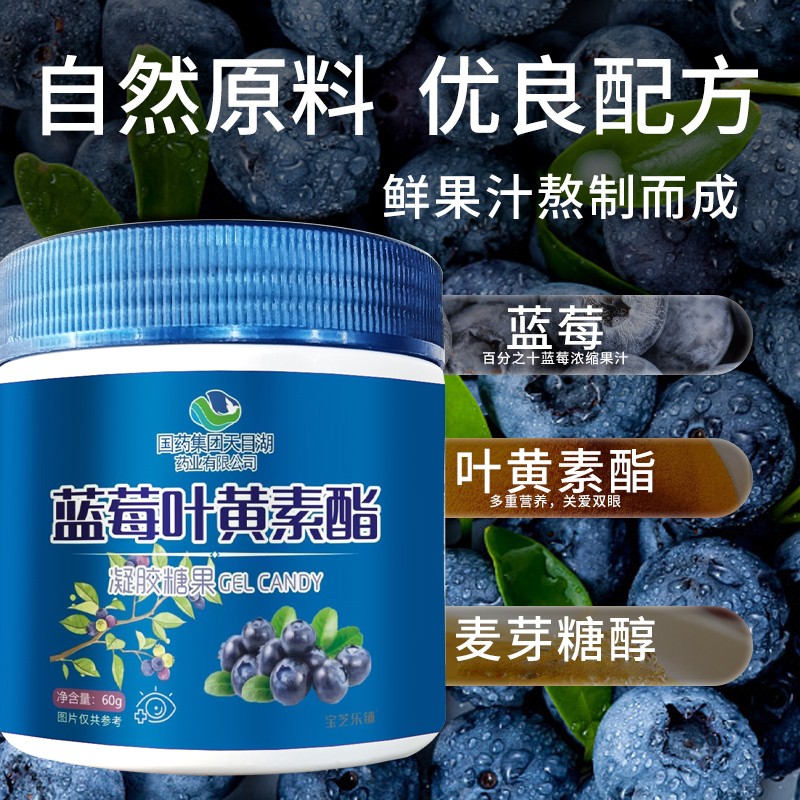 國藥集團天目湖藥業(yè)有限公司藍莓葉黃素酯凝膠糖果01.jpg
