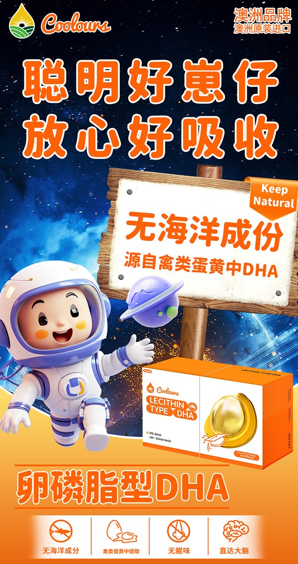 Coolours蔻樂滋卵磷脂型DHA海報(bào)1.jpg