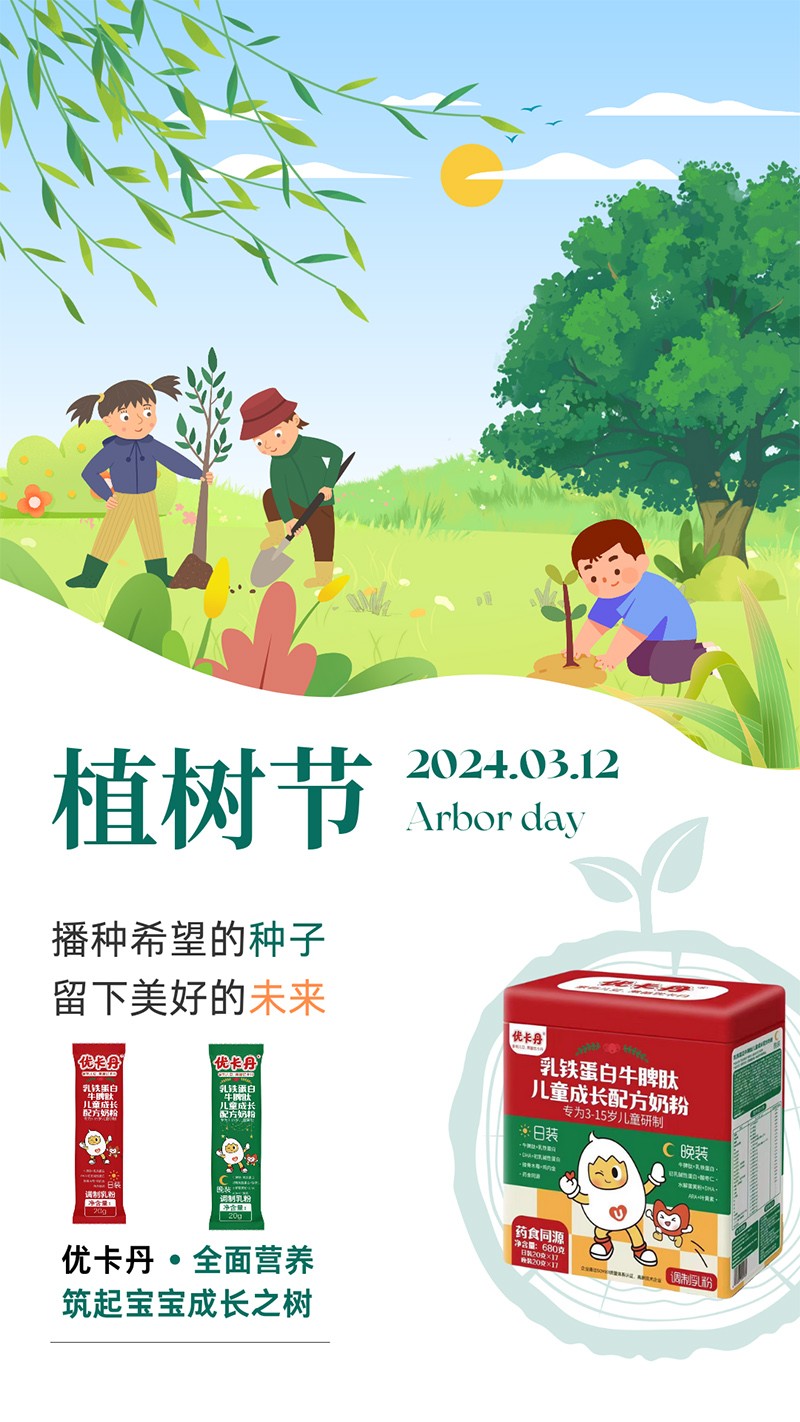 優(yōu)卡丹乳鐵蛋白牛脾肽兒童成長配方奶粉 植樹節(jié)海報