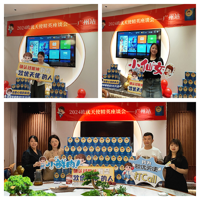 2024歐優(yōu)天使精英座談會廣州站.jpg 2024歐優(yōu)天使精英座談會廣州站.jpg