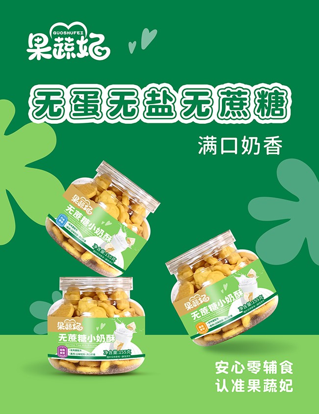 果蔬妃無(wú)蔗糖小奶酥系列