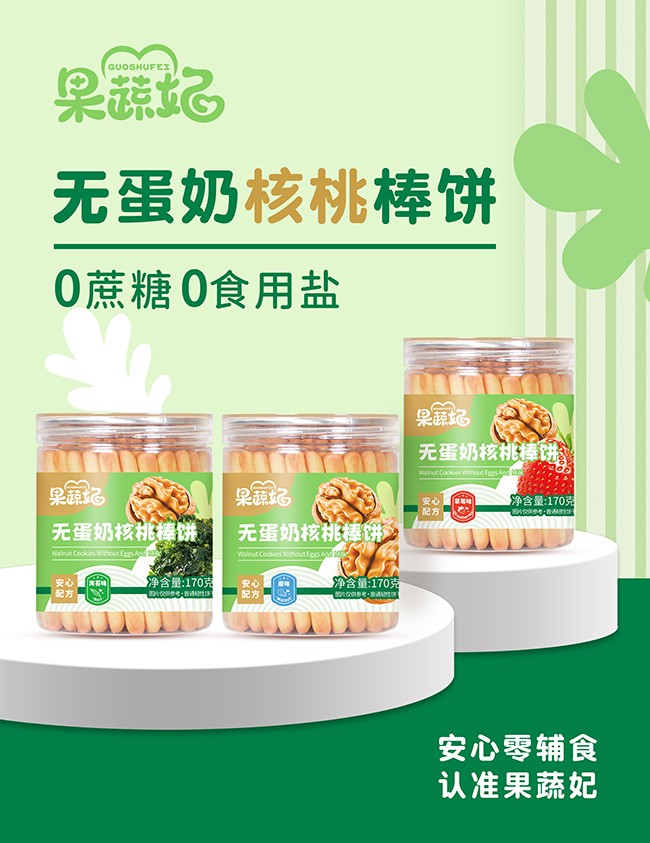 果蔬妃無蛋奶核桃棒餅系列