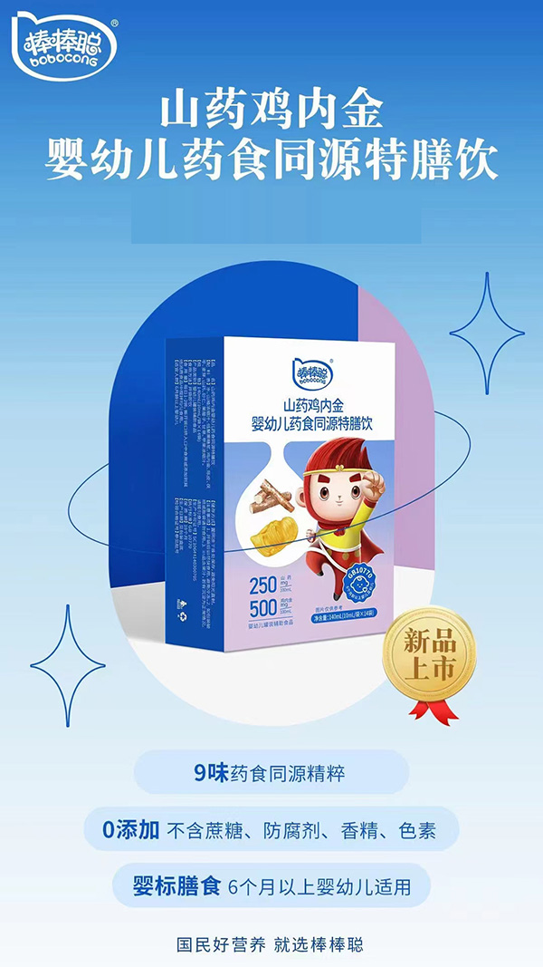 棒棒聰山藥雞內(nèi)金藥食同源特膳飲.jpg 棒棒聰山藥雞內(nèi)金藥食同源特膳飲.jpg